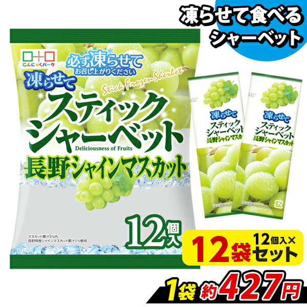 凍らせておいしい！ シャーベット アイス スティックシャーベット 長野シャインマスカット こんにゃくパーク 個包装 こんにゃく粉入 ひとくち 蒟蒻 パウチ スイーツ 群馬県産 ヨコオデイリーフーズ (1袋12個入*12袋)