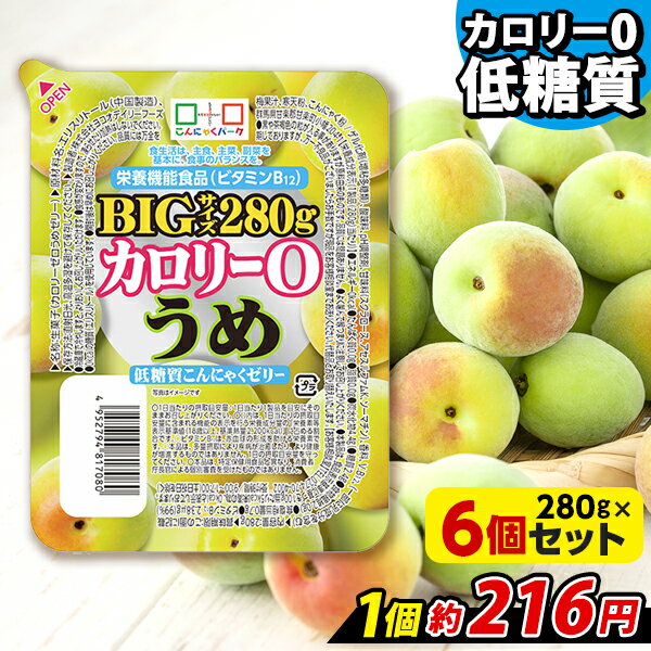 【ランキング1位獲得】 こんにゃくゼリー カロリー0 うめ 低糖質こんにゃくゼリー BIGサイズ こんにゃくパーク カロリーゼロ ゼリー ダイエットゼリー まとめ買い こんにゃく デザート 栄養機…