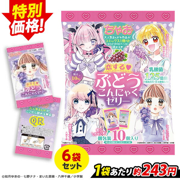 【限定セール〜11/27 9:59】 漫画が読めるQRコード付き！ こんにゃくゼリー ちゃお 恋するぶどうこんにゃくゼリー こんにゃくミニゼリー ひとくち蒟蒻ゼリー こんにゃくパーク 個包装タイプ 乳酸菌 こんにゃく ゼリー デザート 蒟蒻ゼリー パウチ 群馬 （1袋10個入*6袋）