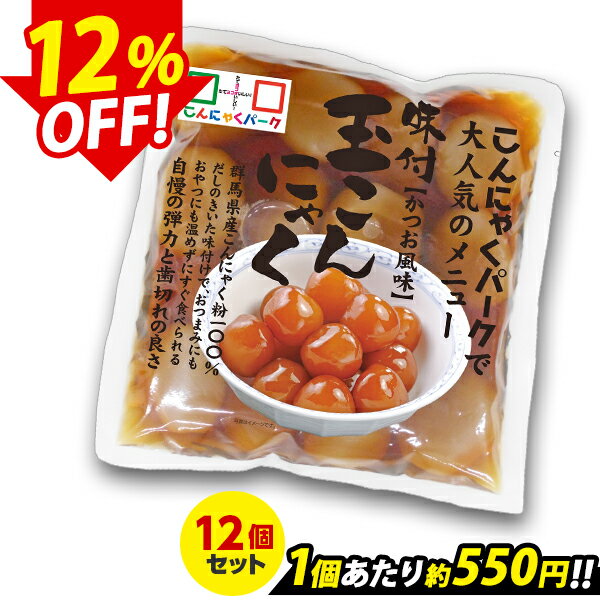 【限定セール〜11/13 9:59】玉こんにゃく 味付き かつお風味 ダイエット食品 こんにゃくパーク こんにゃく 蒟蒻 玉こん カロリーオフ 低カロリー 群馬県産 大容量 置き換え ヨコオデイリーフーズ (600g*12袋)
