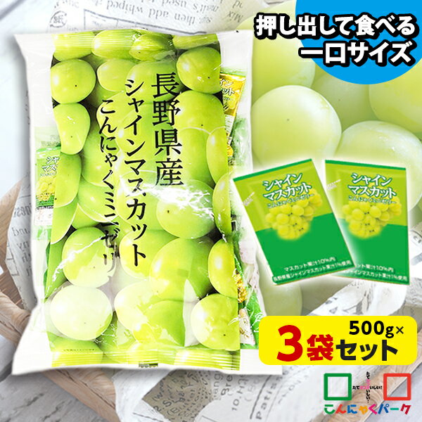 便利で食べやすいパウチタイプ! こんにゃくゼリー ひとくち蒟蒻ゼリー 長野県産 シャインマスカット こんにゃくミニゼリー こんにゃくパーク パウチ 大容量 個包装タイプ ダイエット食品 ダイエットゼリー 蒟蒻 ヨコオデイリーフーズ (1袋500g/約30個程度*3袋入)
