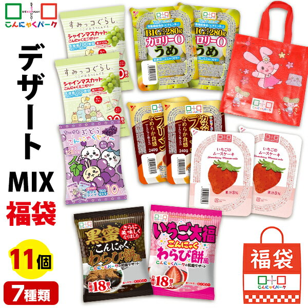 【ランキング1位獲得】 福袋 デザートMIX 詰め合わせセット こんにゃくゼリー ダイエット食品 こんにゃくプリン パウチ ひとくち ゼリー わらび餅 ダイエットゼリー こんにゃくパーク 低カロリー デザート スイーツ ヨコオデイリーフーズ 群馬県産 置き換え (7種類*11個入)
