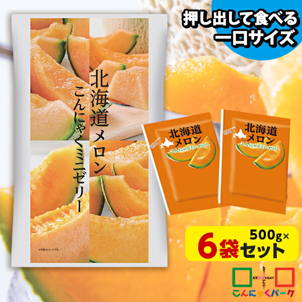 便利で食べやすいパウチタイプ! こんにゃくゼリー ひとくち蒟蒻ゼリー 北海道メロン こんにゃくミニゼリー こんにゃくパーク 個包装タイプ ダイエット食品 ダイエットゼリー 蒟蒻 群馬県産 置き換え ヨコオデイリーフーズ (1袋500g/約30個程度*6袋入)