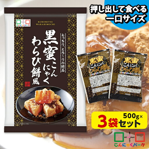 便利で食べやすいパウチタイプ! こんにゃくゼリー ひとくち蒟蒻ゼリー 黒蜜こんにゃくわらび餅風 こんにゃくミニゼリー こんにゃくパーク 個包装タイプ ダイエット食品 ダイエットゼリー 蒟蒻 群馬県産 置き換え (1袋500g/約30個程度*3袋入) 便利で食べやすいパウチタイプ! こんにゃくゼリー ひとくち蒟蒻ゼリー 黒蜜こんにゃくわらび餅風 こんにゃくミニゼリー こんにゃくパーク 個包装タイプ ダイエット食品 ダイエットゼリー 蒟蒻 群馬県産 置き換え (1袋500g/約30個程度*3袋入)