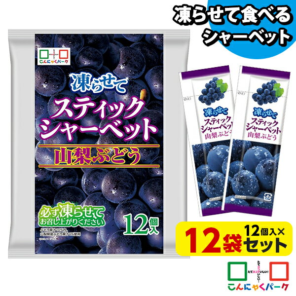 凍らせておいしい! シャーベット アイス スティックシャーベット 山梨ぶどう こんにゃくパーク 個包装 こんにゃく粉入 ひとくち 蒟蒻 パウチ スイーツ 群馬県産 (1袋12個入*12袋)