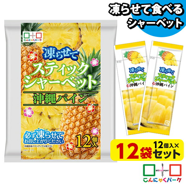凍らせておいしい! シャーベット アイス スティックシャーベット 沖縄パイン こんにゃくパーク 個包装 こんにゃく粉入 ひとくち 蒟蒻 パウチ スイーツ 群馬県産 (1袋12個入*12袋)