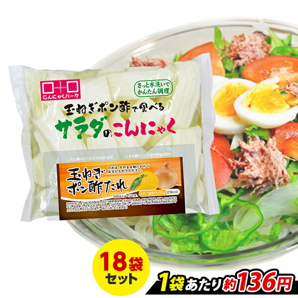 【16%OFF】 刺身こんにゃく 玉ねぎポン酢で食べるサラダのこんにゃく さしみこんにゃく サラダ 玉ねぎポン酢付き ダイエット食品 こんにゃくパーク 蒟蒻 低糖質 カロリーオフ 低カロリー 群馬県産 置き換え ファスティング ヨコオデイリーフーズ (170g*18袋)