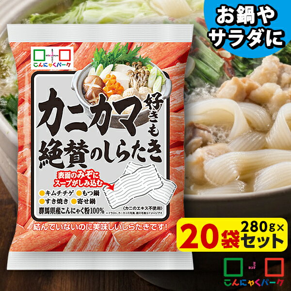 しらたき 糸こんにゃく カニカマ好きも絶賛のしらたき ダイエット食品 こんにゃくパーク 蒟蒻 低糖質 ..