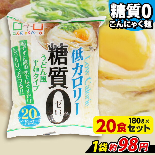 ヨコオデイリーフーズ 糖質0うどん風平麺タイプ こんにゃく麺 蒟蒻 群馬県産 低カロリー (180g*20食入) 糖質0麺 糖質ゼロ麺