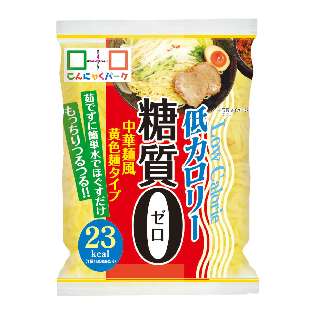 糖質0中華麺風黄色麺タイプ こんにゃく麺 蒟蒻 群馬県産 低カロリー (180g*20食入) 糖質0麺 糖質ゼロ麺