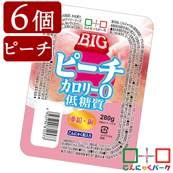 こんにゃくゼリー まとめ買い カロリーゼロ ヨコオデイリーフーズ 低糖質カロリー0BIG ピーチゼリー もも 蒟蒻 群馬県産 0Kcal 大容量 (280g*6個入)