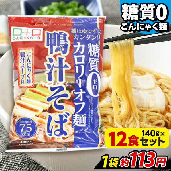 ヨコオデイリーフーズ 糖質0カロリーオフ麺 鴨汁そば こんにゃく麺 蕎麦 蒟蒻 群馬県産 鴨汁スープ付き 低カロリー (140g*12食入) 糖質0麺 糖質ゼロ麺