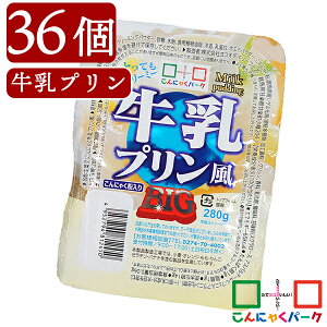 【送料無料】 ヨコオデイリーフーズ 牛乳プリン風BIG こんにゃくプリン 蒟蒻 群馬県産 大容量 (280g*36個入*1箱)