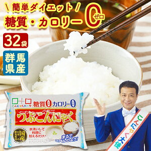 【ランキング1位獲得】 こんにゃく米 粒こんにゃく こんにゃくご飯 こんにゃくパーク つぶこんにゃく こんにゃく ダイエット食品 糖質ゼロ カロリーゼロ 国産 こんにゃくライス ダイエット 置き換え 蒟蒻 米 群馬県産 糖質制限 ヨコオデイリーフーズ (150g*32袋入)