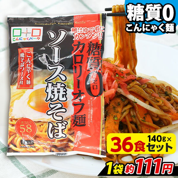 【送料無料】 ヨコオデイリーフーズ 糖質0カロリーオフ麺 ソース焼そば こんにゃく麺 屋台風 蒟蒻 群馬県産 焼きそばソース付き 低カロリー (140g*36食入*1箱)