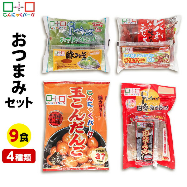 おつまみ セットA 1,330円 ヨコオデイリーフーズ おさしみこんにゃく青のり レバ刺し好きも絶賛のこんにゃく 玉こんだんご 田楽みそおでん5本入 蒟蒻 群馬県産(4種類*9袋入)