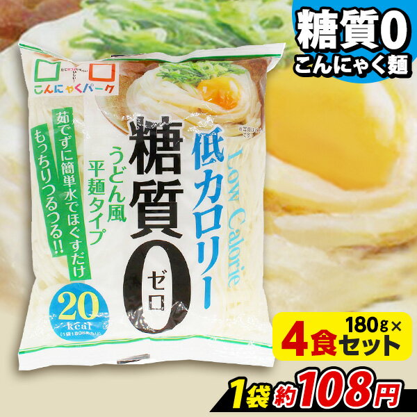 ヨコオデイリーフーズ 糖質0うどん風平麺タイプ こんにゃく麺 蒟蒻 群馬県産 低カロリー (180g*4食) 糖質0麺 糖質ゼロ麺