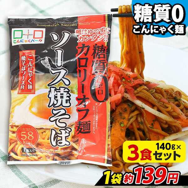 ヨコオデイリーフーズ 糖質0カロリーオフ麺 ソース焼そば こんにゃく麺 屋台風 蒟蒻 群馬県産 焼きそばソース付き 低カロリー (140g*3食) 糖質0麺 糖質ゼロ麺