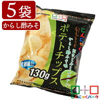 【ザワつく!金曜日で紹介】ポテトチップス 月のうさぎ おさしみこんにゃく からし酢みそ味 ヨコオデイリーフーズ 群馬県産 お菓子 スナック菓子(130g*5袋)