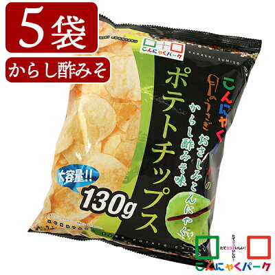 ポテトチップス 月のうさぎ おさしみこんにゃく からし酢みそ味