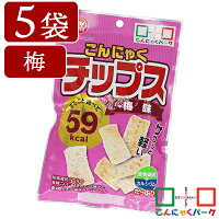 こんにゃくチップス 梅味 ダイエット ヨコオデイリーフーズ 蒟蒻 群馬県産 お菓子 スナック菓子 低カロリー(15g*5袋)