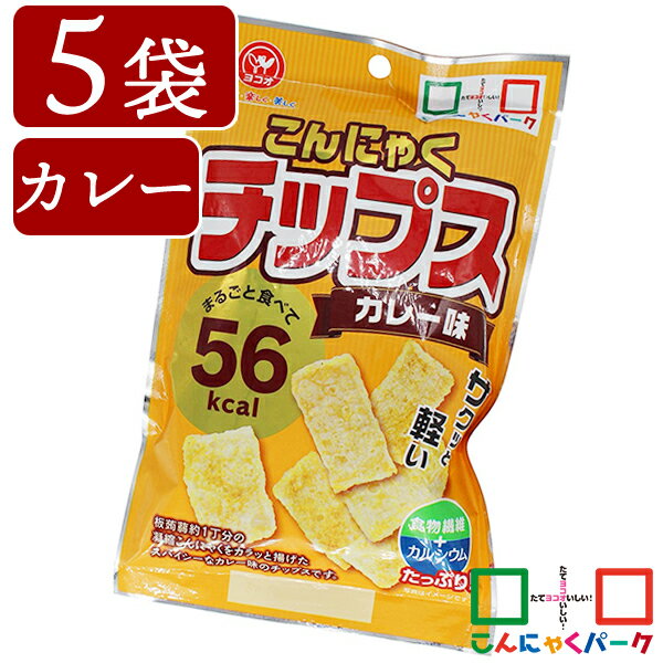 こんにゃくチップス カレー味 ダイエット ヨコオデイリーフーズ 蒟蒻 群馬県産 お菓子 スナック菓子 低カロリー(15g*5袋)