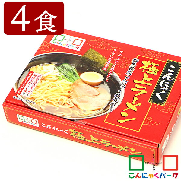 こんにゃく麺 ヨコオデイリーフーズ こんにゃく極上ラーメン 醤油ラーメン こんにゃく粉入り 小麦粉 ゆで麺 群馬県産 (約250g*2袋*1箱/4食入)