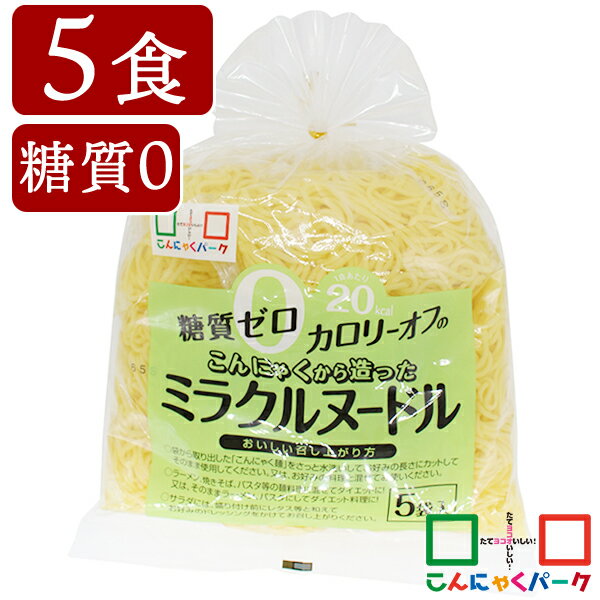 【ランキング1位獲得】 こんにゃく麺 こんにゃくラーメン こんにゃくパーク 糖質0 こんにゃくから造ったミラクルヌードル 糖質ゼロ麺 糖質0麺 カロリーオフ麺 低カロリー 蒟蒻 こんにゃく 麺 ダイエット食品 群馬県産 置き換え ヨコオデイリーフーズ (150g*5食入*1袋)