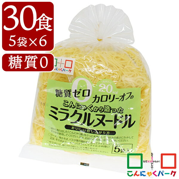  こんにゃく麺 こんにゃくラーメン こんにゃくパーク 糖質0 こんにゃくから造ったミラクルヌードル 糖質ゼロ麺 糖質0麺 カロリーオフ麺 低カロリー 蒟蒻 こんにゃく 麺 ダイエット食品 群馬県産 置き換え ヨコオデイリーフーズ (150g*5食入*6袋/30食入)