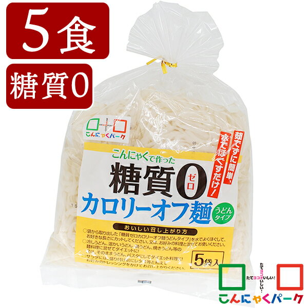 【ランキング1位獲得】こんにゃく麺 こんにゃくうどん こんにゃくパーク 糖質0 カロリーオフ麺 うどんタイプ うどん麺 糖質ゼロ麺 糖質..