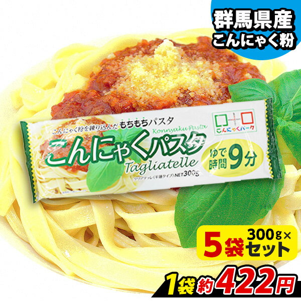 商品説明 群馬県産のこんにゃく粉を配合して、イタリア北部で親しまれている平麺タイプのパスタ「タリアテッレ」に仕上げました。こんにゃく粉が練り込まれているので、もちもち食感のパスタです。 商品詳細 名称　　　｜こんにゃくパスタ 5袋入り 原材料名　｜デュラム小麦粉、小麦粉、食塩、こんにゃく粉（群馬県産）/着色料(カロチノロイド) 内容量　　｜300g　×5袋 賞味期限　｜製造日より1年 保存方法　｜直射日光、高温の場所を避けて保存してください 製造者　　｜株式会社ヨコオデイリーフーズ 【関連キーワード】ダイエット/ダイエット食品/低カロリー/糖質オフ/糖質制限/低糖質/満腹感/ポイント消化/置き換えダイエットメーカー希望小売価格はメーカーサイトに基づいて掲載しています＼大量注文承っております／イベントや業務用でのお買い求めご希望の方は在庫状況を確認いたしますので、お気軽にお問い合わせください。 商品説明 群馬県産のこんにゃく粉を配合して、イタリア北部で親しまれている平麺タイプのパスタ「タリアテッレ」に仕上げました。こんにゃく粉が練り込まれているので、もちもち食感のパスタです。 商品詳細 名称　　　｜こんにゃくパスタ 5袋入り 原材料名　｜デュラム小麦粉、小麦粉、食塩、こんにゃく粉（群馬県産）/着色料(カロチノロイド) 内容量　　｜300g　×5袋 賞味期限　｜製造日より1年 保存方法　｜直射日光、高温の場所を避けて保存してください 製造者　　｜株式会社ヨコオデイリーフーズ 備考　　　｜本製品製造工場では、そば・卵・山芋を含む製品を生産しています。 内容量（セット） 通常時価格（税込） 1個あたり 5袋セット&#8811; 2,106円 約421円 10袋セット&#8811; 4,104円 約410円★約106円お得★ 20袋セット&#8811; 8,100円 405円★約320円お得★ &nbsp; &nbsp; &nbsp; &nbsp;