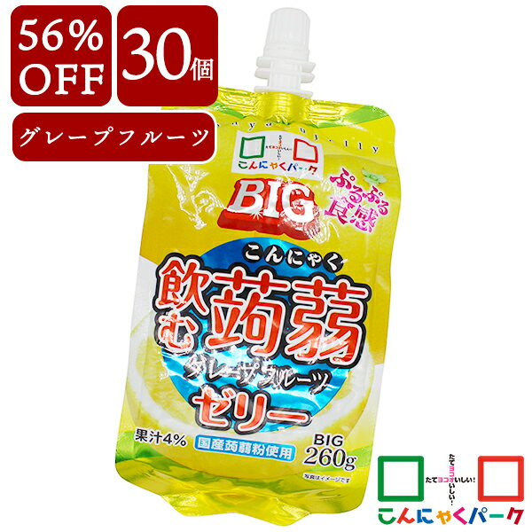 【30個セット】【56％OFF】こんにゃくゼリー まとめ買い ヨコオデイリーフーズ BIG飲む蒟蒻ゼリー グレープフルーツ ゼリー飲料 蒟蒻 群馬県産 果汁4% 大容量 (260g*30個入)