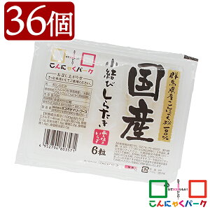 【ランキング1位獲得】 こんにゃく あく抜き 小結びしらたき 国産 白滝 糸こんにゃく こんにゃくパーク 低糖質 ダイエット食品 満腹感 カロリーオフ 低カロリー 蒟蒻 群馬県産 置き換え ヨコオデイリーフーズ (1パック6粒*36パック入)a