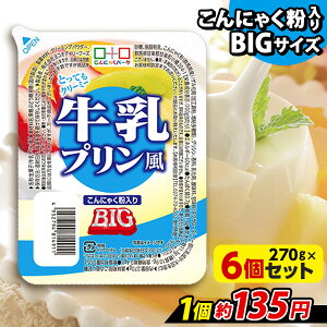 ヨコオデイリーフーズ 牛乳プリン風 BIG こんにゃくプリン 蒟蒻 群馬県産 大容量 (270g*6個入)