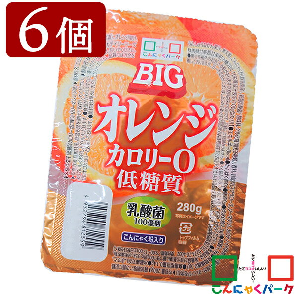 こんにゃくゼリーまとめ買いカロリーゼロヨコオデイリーフーズ低糖質カロリー0BIGオレンジゼリー蒟蒻群馬県産0Kcal大容量(280g*6個入)