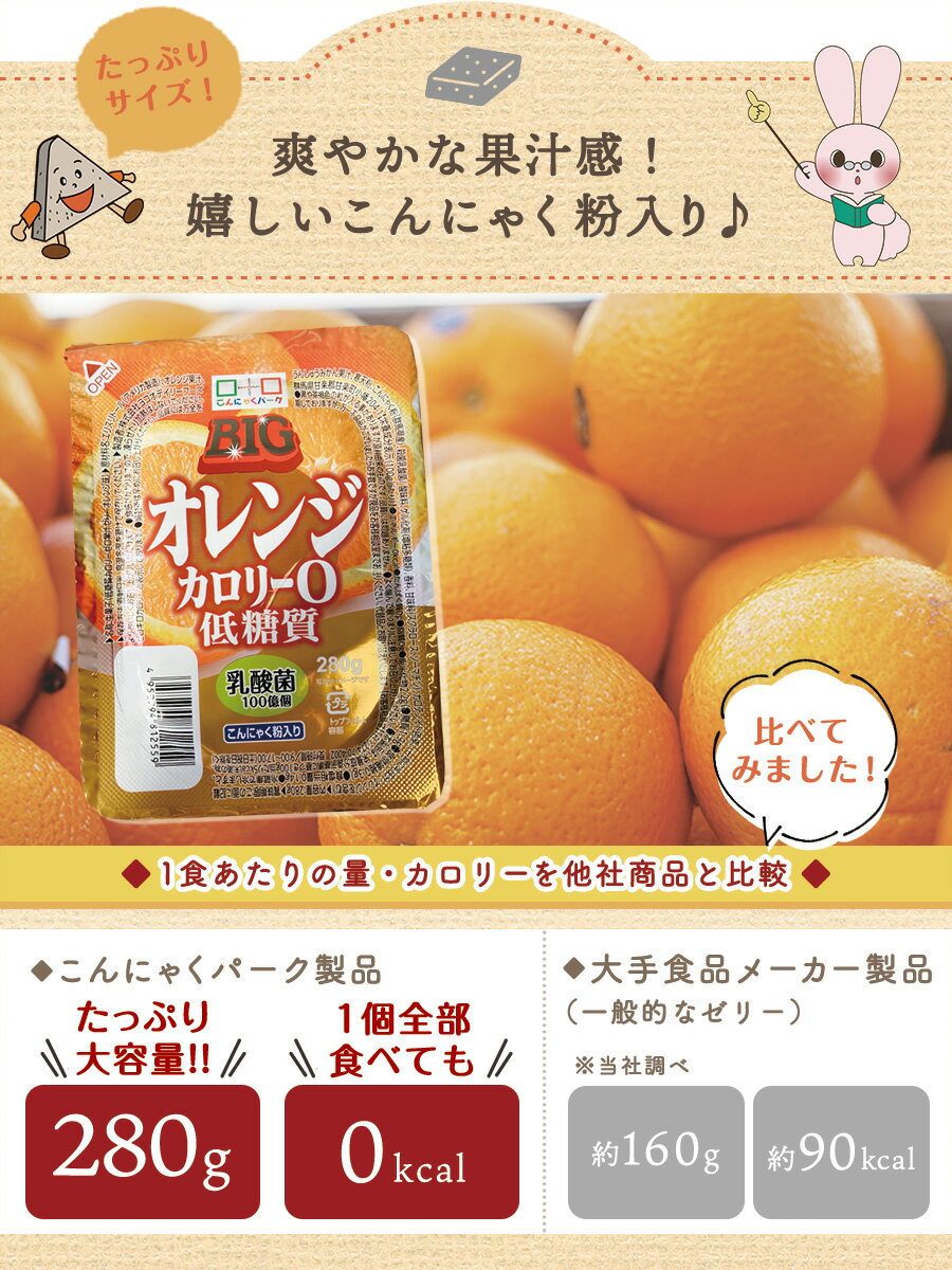 こんにゃくゼリーまとめ買いカロリーゼロヨコオデイリーフーズ低糖質カロリー0BIGオレンジゼリー蒟蒻群馬県産0Kcal大容量(280g*6個入)