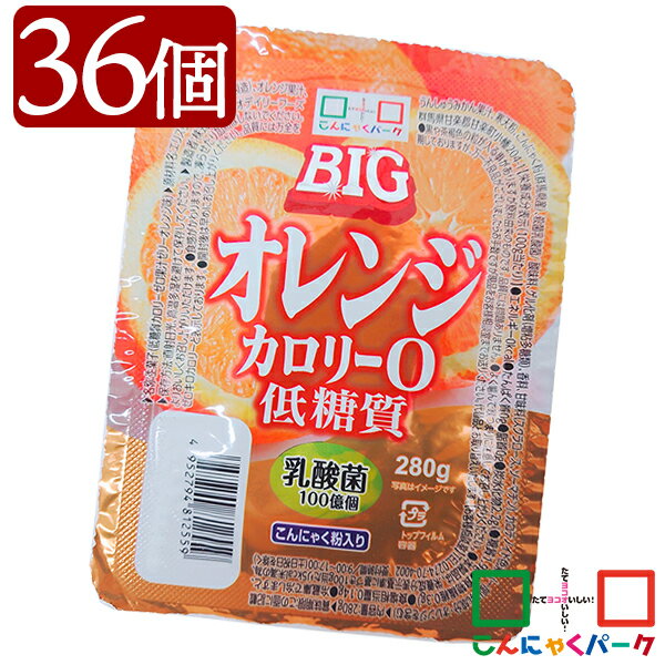 こんにゃくゼリー まとめ買い カロリーゼロ ヨコオデイリーフーズ 低糖質カロリー0BIG オレンジゼリー 蒟蒻 群馬県産 0Kcal 大容量 (280g*36個入*1箱)