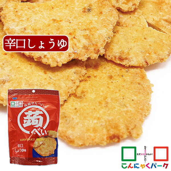 【ランキング1位獲得】 蒟べい 辛口しょうゆ味 こんにゃくせんべい こんにゃくパーク お菓子 ダイエット こんにゃく 蒟蒻 煎餅 せんべい こんべい 辛口 醤油 群馬県産 置き換え ヨコオデイリーフーズ (40g*1袋)