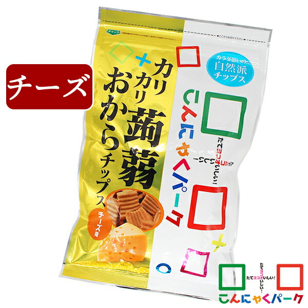 こんにゃくチップ カリカリ蒟蒻おからチップス チーズ こんにゃくパーク お菓子 スナック菓子 ダイエット こんにゃく粉入り こんにゃく 蒟蒻 チップス 群馬県産 置き換え ヨコオデイリーフーズ…