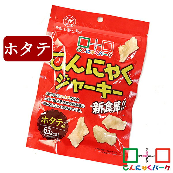 【ランキング1位獲得】 こんにゃくジャーキー ホタテ味 こんにゃくパーク こんにゃくチップ お菓子 スナック菓子 噛むこんにゃく ダイエット 蒟蒻 こんにゃく チップス おつまみ 群馬県産 置き換え ヨコオデイリーフーズ (20g*1袋)