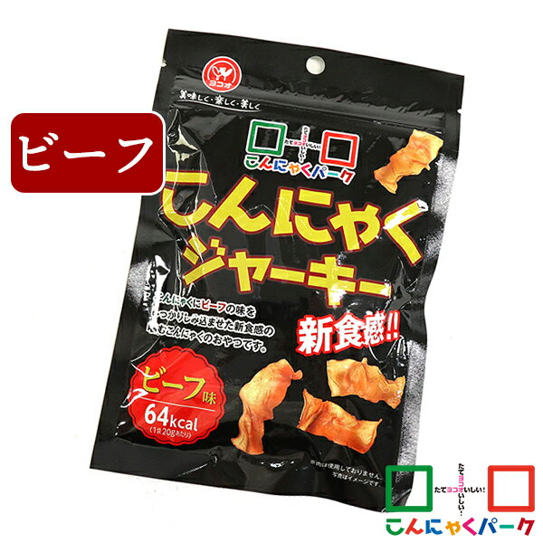 【ランキング1位獲得】 こんにゃくジャーキー ビーフ味 こんにゃくパーク こんにゃくチップ お菓子 スナック菓子 噛むこんにゃく ダイエット 蒟蒻 こんにゃく チップス おつまみ 群馬県産 置き…