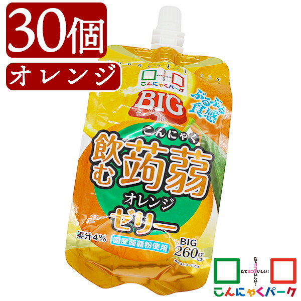 【送料無料】 こんにゃくゼリー まとめ買い ヨコオデイリーフーズ BIG飲む蒟蒻ゼリー オレンジ ゼリー飲料 蒟蒻 群馬県産 果汁4% 大容量 (260g*30個入)