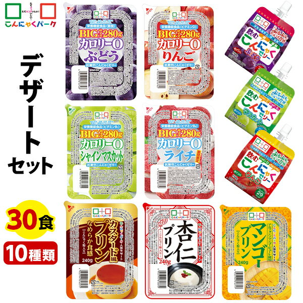 【ランキング1位獲得】 デザート セットC-2 詰め合わせ こんにゃくゼリー こんにゃくパーク まとめ買い 蒟蒻 プリン 杏仁プリン マンゴープリン カロリー0低糖質ゼリー ゼリー飲料 飲むゼリー ダイエット 群馬県産 置き換え ヨコオデイリーフーズ (10種類*30個入)