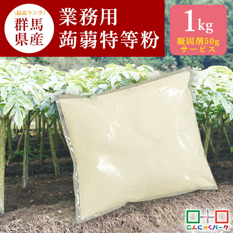 【凝固剤50gサービス】【ランキング1位獲得】 手作りこんにゃく 2023年度産・新粉 最高ランク 業務用蒟蒻特等粉 こんにゃく粉 蒟蒻 群馬県産 国産 こんにゃくパーク ヨコオデイリーフーズ (1kg*1袋入)