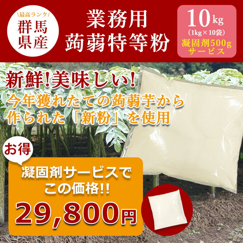 【ランキング1位獲得】【凝固剤500gサービス】 手作りこんにゃく 2023年度産・新粉 最高ランク 業務用蒟蒻特等粉 こんにゃく粉 蒟蒻 群馬県産 国産 こんにゃくパーク ヨコオデイリーフーズ (1kg*10袋入) 3