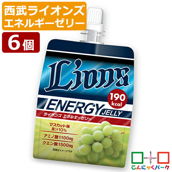 【期間限定特別価格】 ゼリー飲料 西武ライオンズ エネルギーゼリー マスカット味 ヨコオデイリーフーズ 飲むゼリー こんにゃくゼリー 蒟蒻 群馬県産 (180g*6個入)