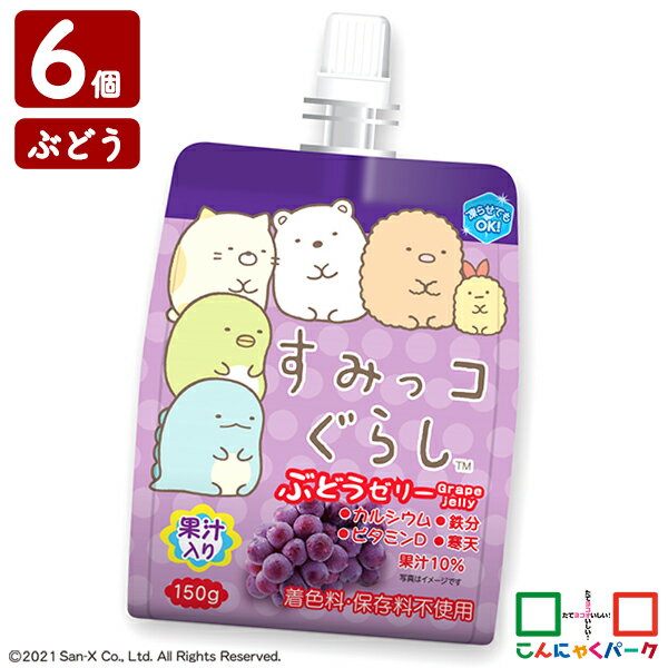 すみっコぐらし ぶどうゼリー ゼリー飲料 まとめ買い ヨコオデイリーフーズ 果汁入りゼリー 子供 群馬県産 果汁10% (150g*6個)