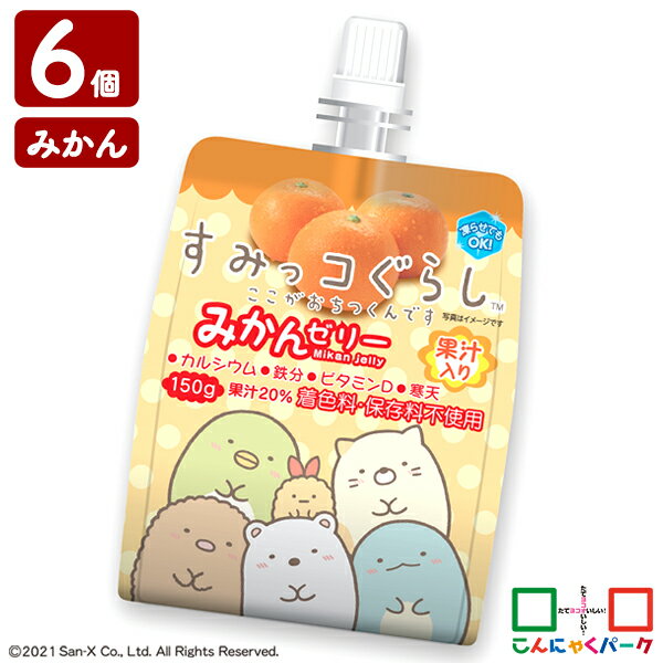 すみっコぐらし みかんゼリー ゼリー飲料 まとめ買い ヨコオデイリーフーズ 果汁入りゼリー 子供 群馬県産 果汁10% (150g*6個)