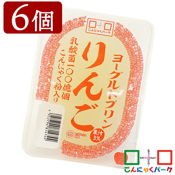 ヨコオデイリーフーズ ヨーグルトプリン りんご こんにゃくプリン まとめ買い こんにゃく粉入り 乳酸菌100億個 デザート 蒟蒻 群馬県産 大容量(250g*6個)