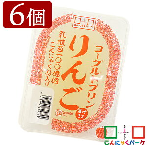 ヨコオデイリーフーズ ヨーグルトプリン りんご こんにゃくプリン まとめ買い こんにゃく粉入り 乳酸菌100億個 デザート 蒟蒻 群馬県産 大容量(250g*6個)